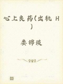 心上良药(出轨 H)